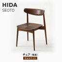 【ふるさと納税】【飛騨の家具】HIDA SEOTO チェア(板座)ウォルナット|椅子 チェア 人気 おすすめ 新生活 一人暮らし 国産 飛騨家具 飛騨高山 飛騨産業(株) CG084