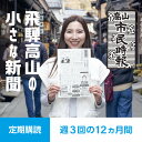 【ふるさと納税】高山市民時報 定期購読(12か月間) | 地域密着型新聞 高山情報発信 飛騨情報発信 ふるさと 株式会社高山市民時報社 SL001