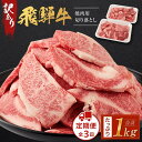 【ふるさと納税】\注文数急上昇/ 飛騨牛 焼肉用 切り落とし 1kg 通常配送・定期便が選べる 訳あり 不揃い 牛肉 肉 お肉 にく 焼肉 焼き肉 やきにく 切り落し 人気 おすすめ 小分け 個包装 パック BBQ バーベキュー 飛騨高山 岐阜 ギフト 冷凍 ふるさと 肉の匠家 BV027VP