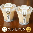 【ふるさと納税】酒粕入り久寿玉プリン 4個入り | 酒粕プリン 久寿玉プリン 日本酒プリン 大人向けスイーツ 飛騨高山おみやげ処三川屋 LH019