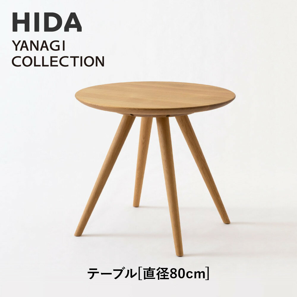 【ふるさと納税】【飛騨の家具】HIDA YANAGI COLLECTION テーブル Φ80 (YD351WP)|家具 机 テーブル リビング 木製 飛騨家具 ...