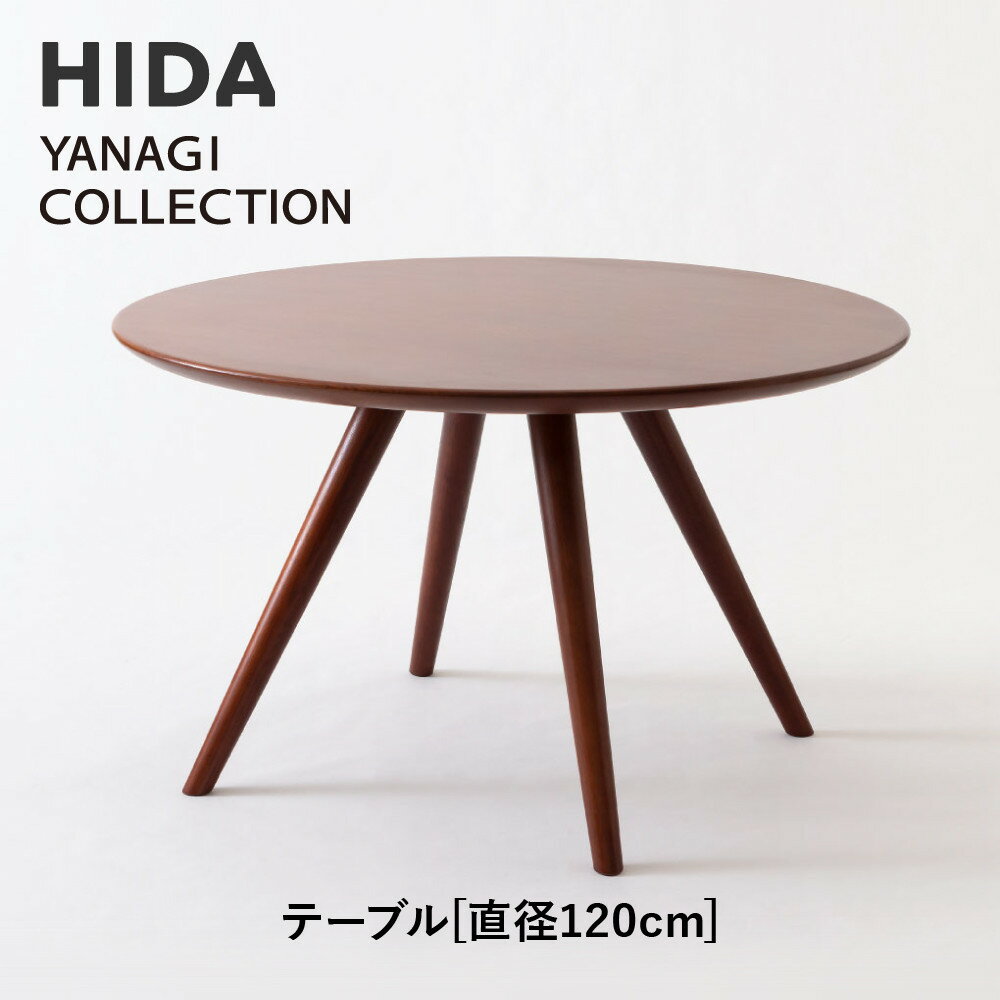 【ふるさと納税】【飛騨の家具】HIDA YANAGI COLLECTION テーブル Φ120 (YD354WP)|家具 机 テーブル リビング 木製 飛騨家具...