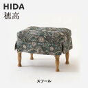 【ふるさと納税】【飛騨の家具】HIDA 穂高 スツール (No.6S)|家具 椅子 チェア 人気 おすすめ 新生活 一人暮らし 国産 飛騨家具 飛騨産業 CG413