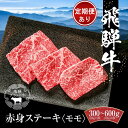 【ふるさと納税】飛騨牛 赤身ステーキ 300g~600g(1枚100g) 冷凍真空パック 定期便全3回(毎月発送) | 肉 お肉 モモ肉 ステーキ 黒毛和牛 和牛 人気 おすすめ 牛肉 ギフト お取り寄せ【飛騨高山ミート MZ027MP】