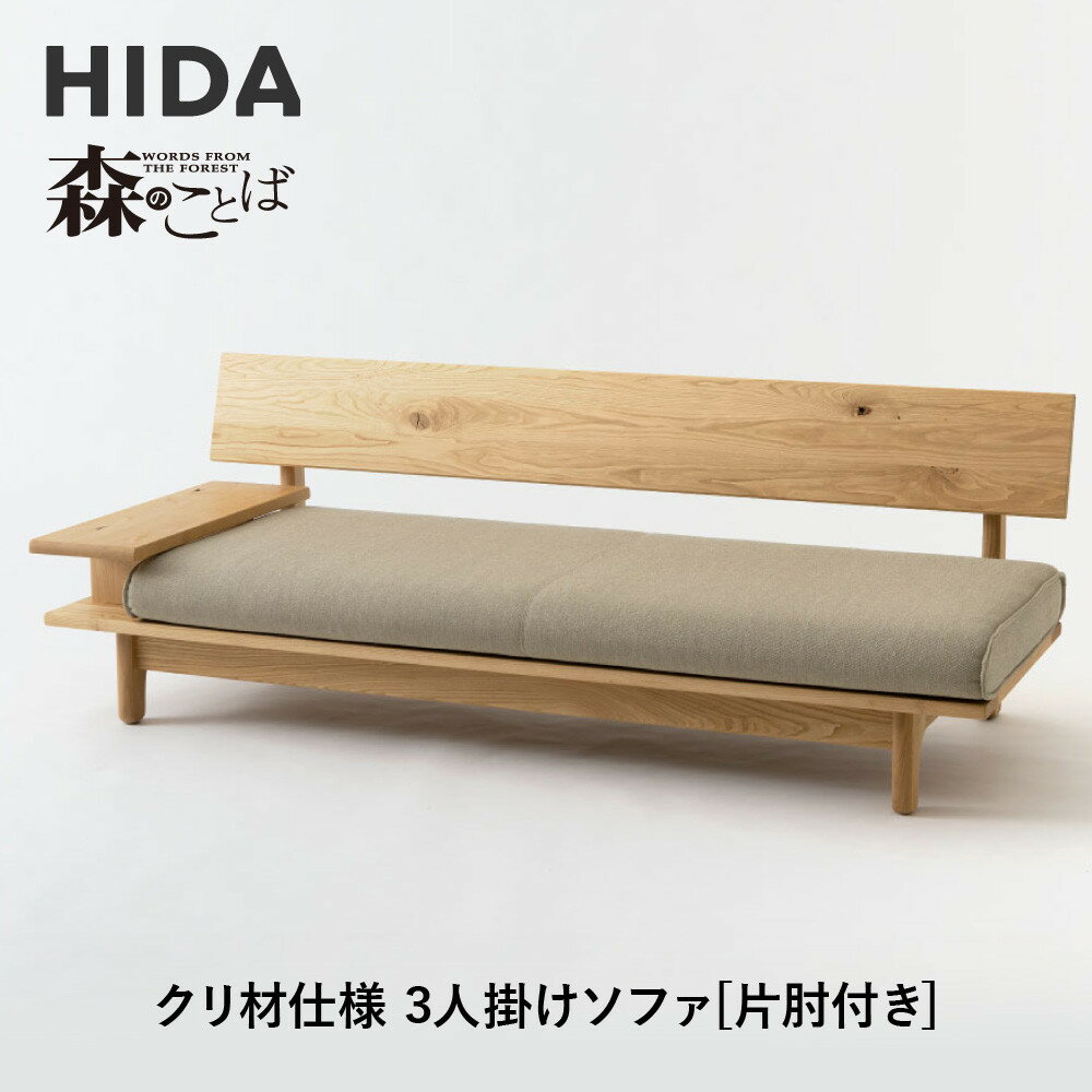 【ふるさと納税】【飛騨の家具】HIDA 森のことば クリ材仕様 3人掛けソファ(片肘付き)(SR14SOR/L)|木工製品 飛騨家具 家具 飛騨高山 おしゃれ ...