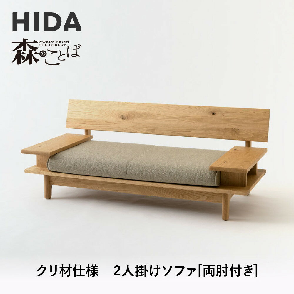 【ふるさと納税】【飛騨の家具】HIDA 森のことば クリ材仕様 2人掛けソファ(両肘付き)(SR14W)|木工製品 飛騨家具 家具 飛騨高山 おしゃれ 人気 お...