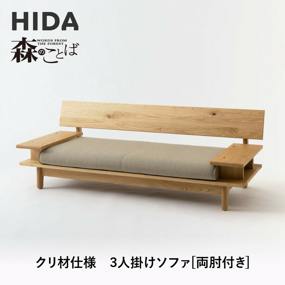 【ふるさと納税】【飛騨の家具】HIDA 森のことば クリ材仕様 3人掛けソファ(両肘付き)(SR14SO)|木工製品 飛騨家具 家具 飛騨高山 おしゃれ 人気 ...