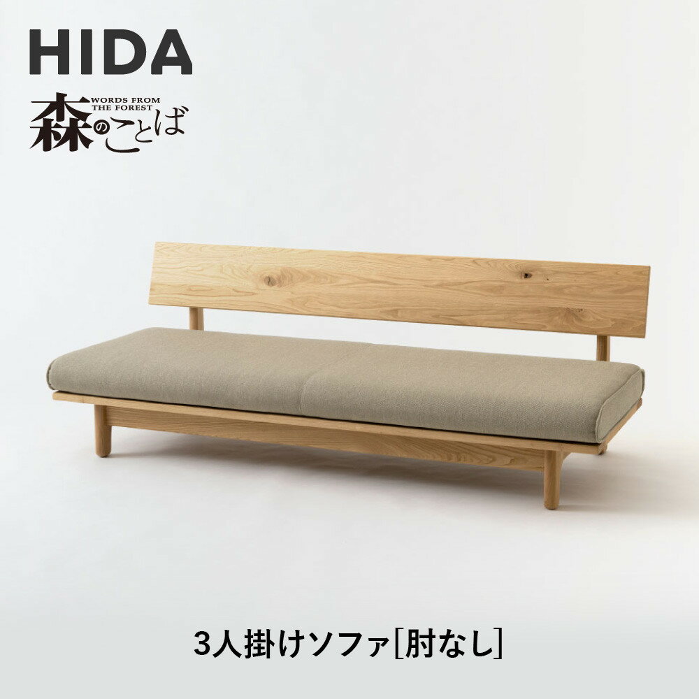 【ふるさと納税】【飛騨の家具】HIDA 森のことば クリ材仕様 3人掛けソファ(肘なし)(SR14SOO)|木工製品 飛騨家具 家具 飛騨高山 おしゃれ 人気 ...