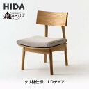 【ふるさと納税】【飛騨の家具】 HIDA 森のことばクリ材仕様 LDチェア(SR240) |椅子 イス 国産 飛騨家具 家具 飛騨高山 おしゃれ 人気 おすすめ 新生活 一人暮らし飛騨産業 CG338