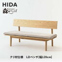 【ふるさと納税】【飛騨の家具】HIDA 森のことば クリ材仕様 ベンチ 幅120(SR270)|長椅子 腰掛け 椅子 家具 飛騨高山 ダイニング 木製 シンプル おしゃれ 人気 おすすめ 新生活 飛騨産業 CG339