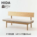【ふるさと納税】【飛騨の家具】HIDA 森のことば クリ材仕様 ベンチ 幅145(SR271)|長椅子 腰掛け 椅子 家具 飛騨高山 ダイニング 木製 シンプル おしゃれ 人気 おすすめ 新生活 飛騨産業 CG340