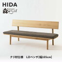 【ふるさと納税】【飛騨の家具】HIDA 森のことば クリ材仕様 ベンチ 幅165(SR272)|長椅子 腰掛け 椅子 家具 飛騨高山 ダイニング 木製 シンプル おしゃれ 人気 おすすめ 新生活 飛騨産業 CG341