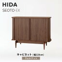 【ふるさと納税】【飛騨の家具】HIDA SEOTO-EXキャビネット 幅110 ウォルナット(KX561U) | 木製 キャビネット リビング収納 家具 イン...