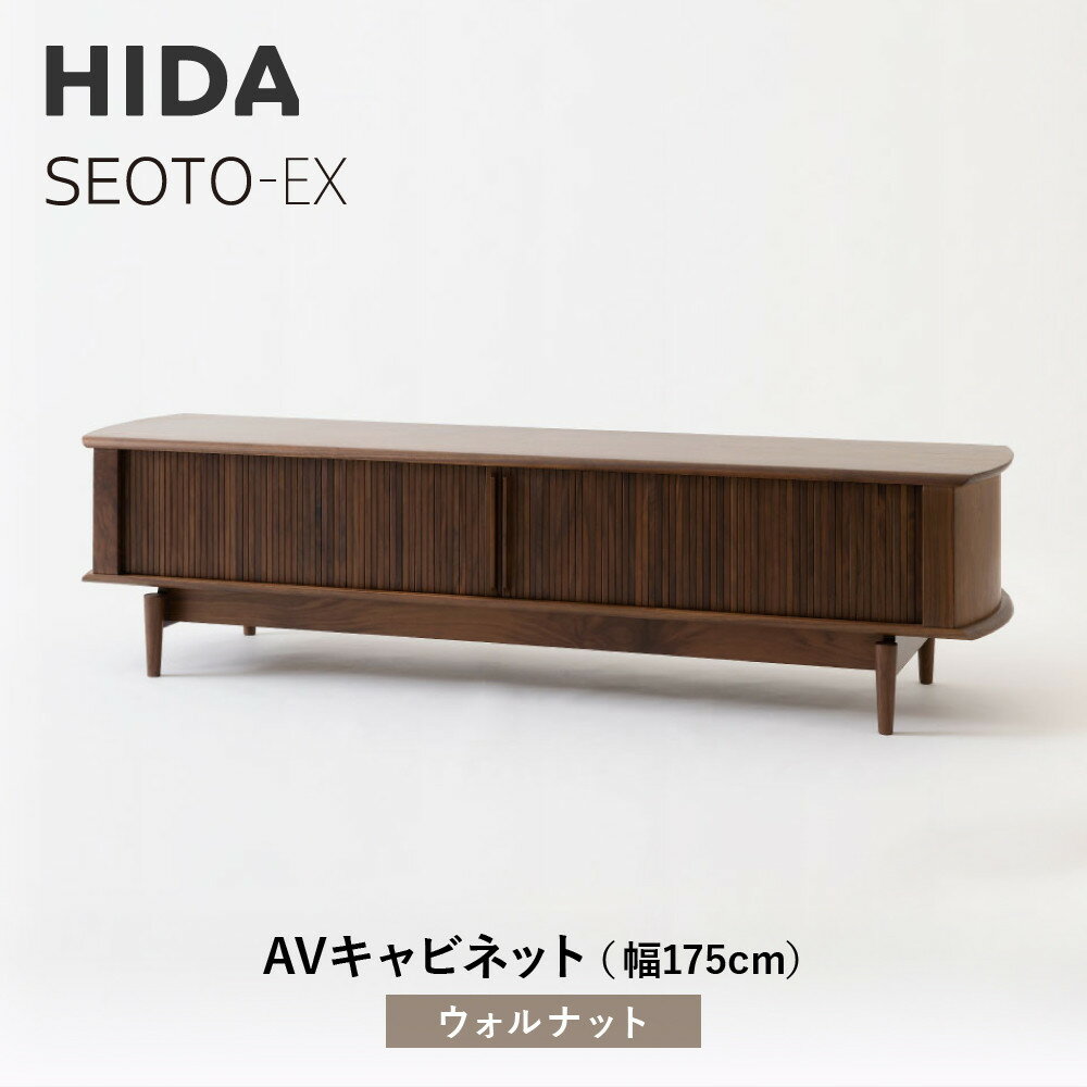 【ふるさと納税】【飛騨の家具】HIDA SEOTO-EX AVキャビネット 幅175 ウォルナット(KX554U) | 木製 キャビネット リビング収納 家具 ...