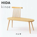 【ふるさと納税】【飛騨の家具】HIDA kinoe ベンチ(EK661)|長椅子 腰掛け 椅子 家具 飛騨高山 ダイニング 木製 シンプル おしゃれ 人気 おすすめ 新生活 飛騨産業 CG386