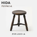【ふるさと納税】【飛騨の家具】HIDA PROVINCIAL クリケットスツール(P33)|椅子 イス 国産 飛騨家具 家具 飛騨高山 おしゃれ 人気 おすすめ 新生活 一人暮らし 飛騨産業 CG369