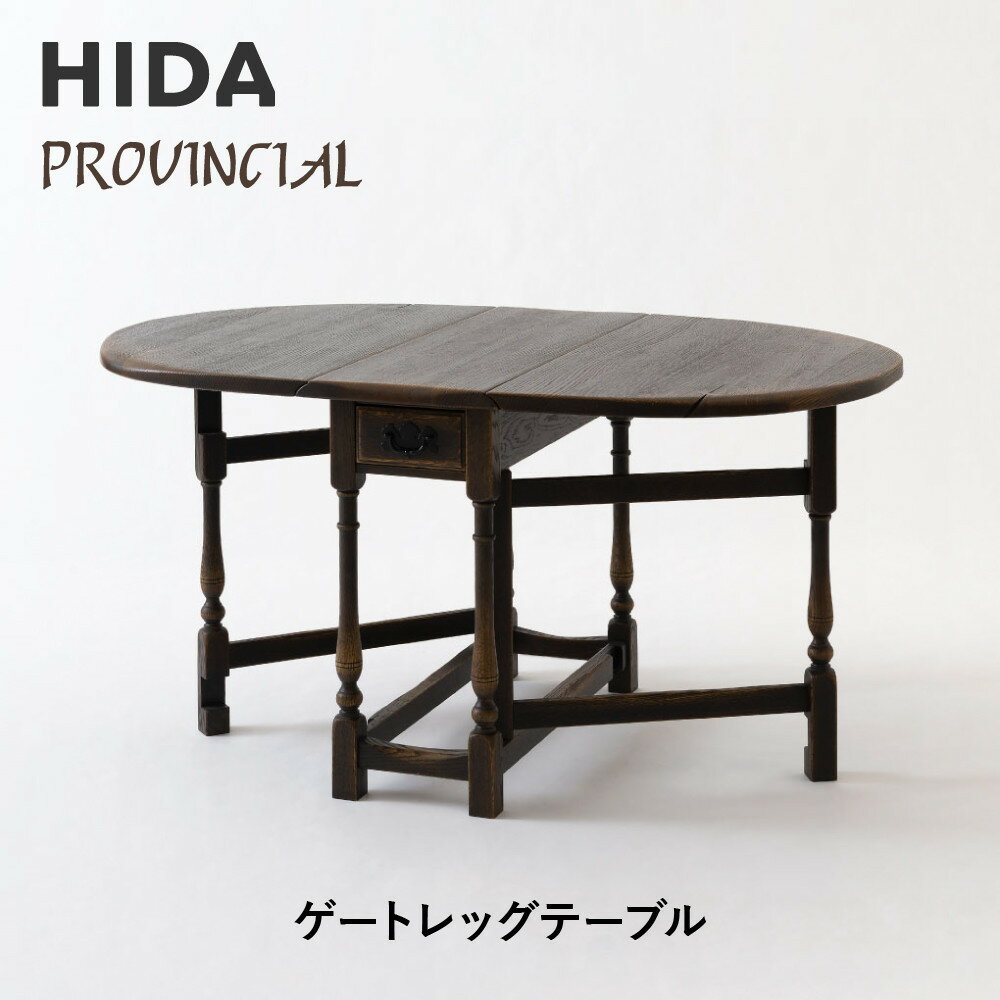 【ふるさと納税】【飛騨の家具】HIDA PROVINCIAL ゲートレッグテーブル(P18)|家具 机 テーブル ダイニング 人気 おすすめ 新生活 国産 イン...