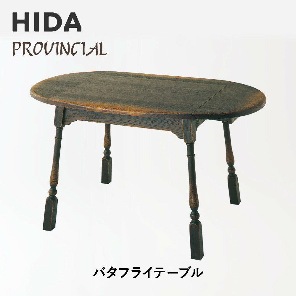【ふるさと納税】【飛騨の家具】HIDA PROVINCIAL バタフライテーブル(P80)|家具 机 テーブル ダイニング 人気 おすすめ 新生活 国産 インテ...