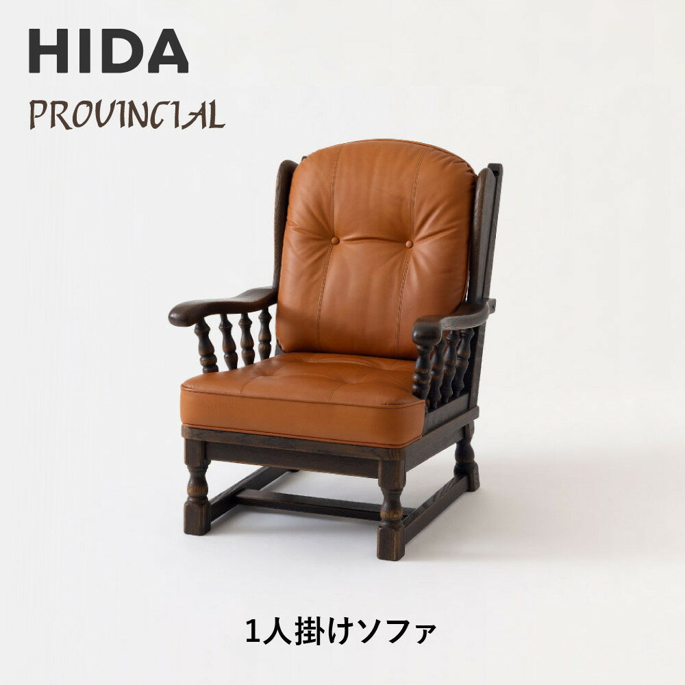 【ふるさと納税】【飛騨の家具】HIDA PROVINCIAL 1人掛けソファ(P1301)|飛騨産業 CG381