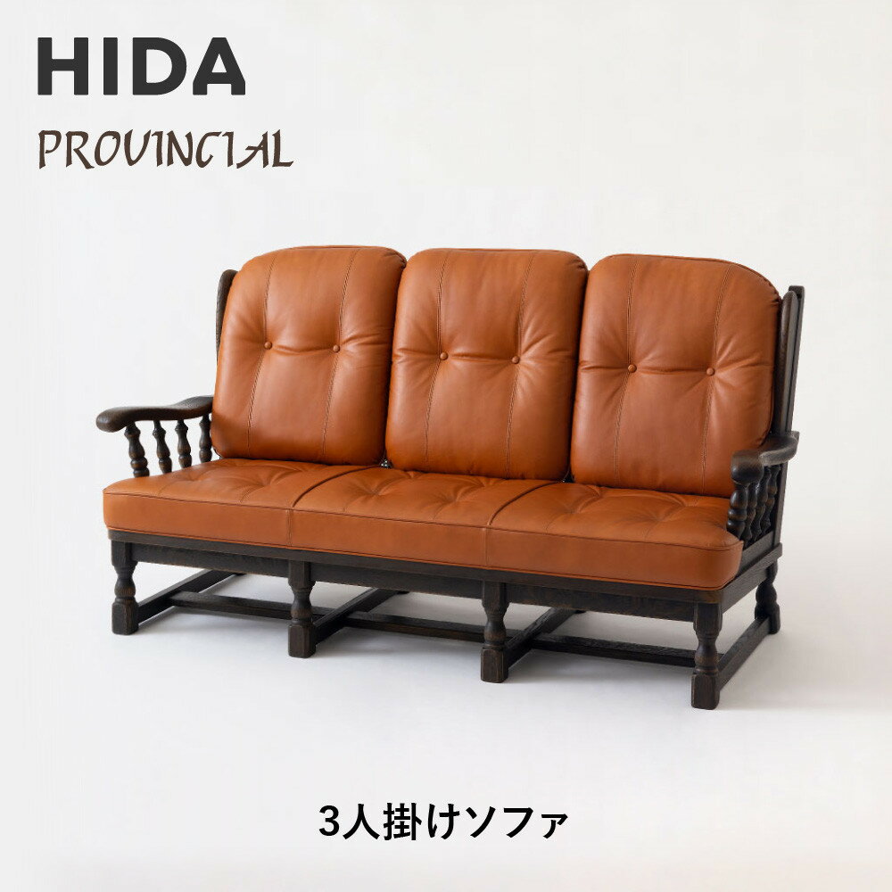 【ふるさと納税】【飛騨の家具】HIDA PROVINCIAL 3人掛けソファ(P1307)|飛騨産業 CG382