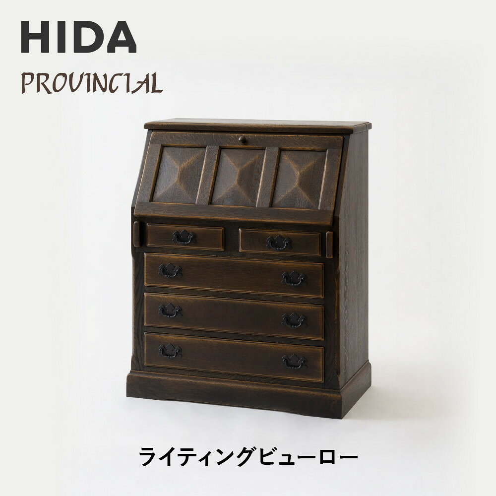 【ふるさと納税】【飛騨の家具】HIDA PROVINCIAL ライティングビューロー(P24)|飛騨産業 CG383