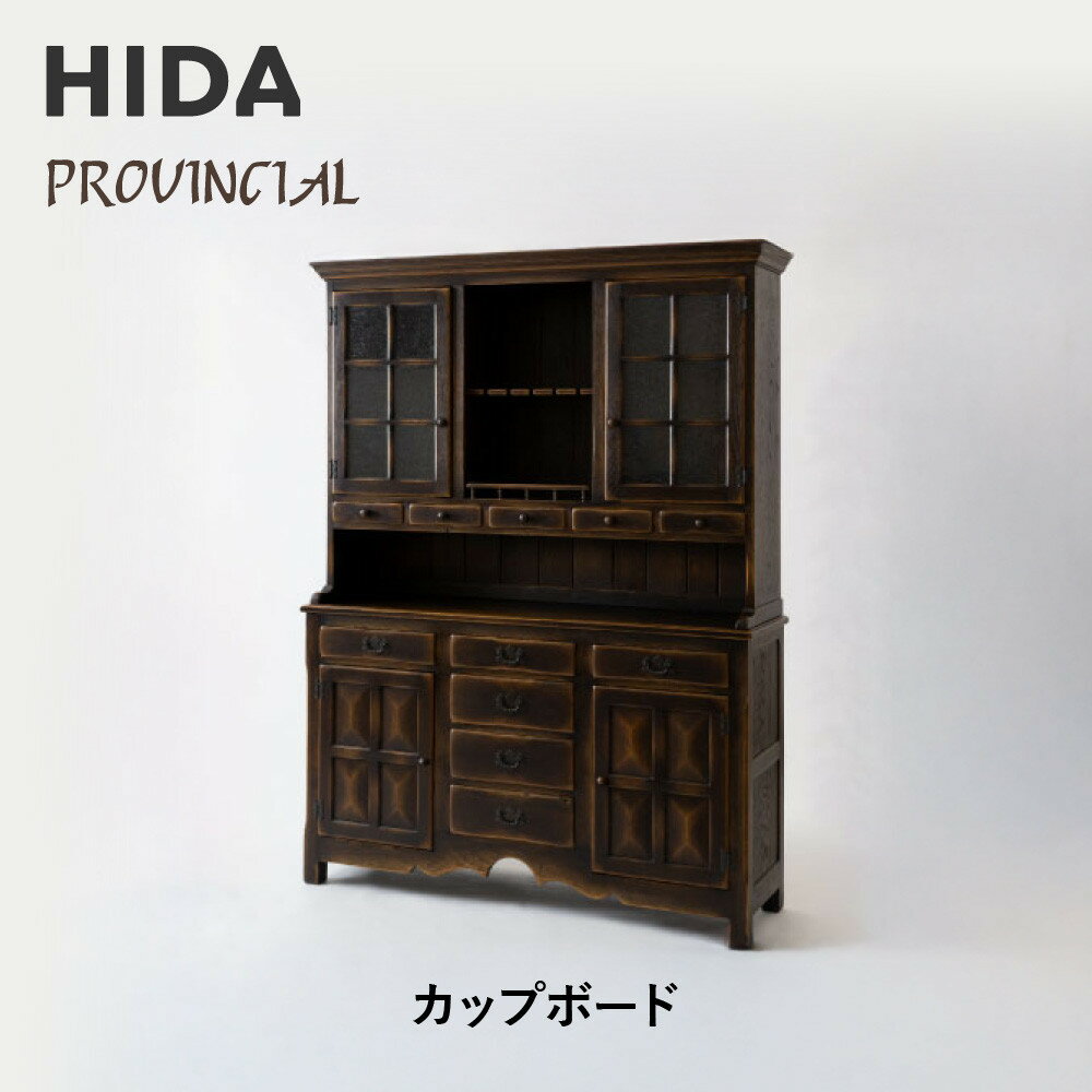 【ふるさと納税】【飛騨の家具】HIDA PROVINCIAL カップボード(P20)|飛騨産業 CG385