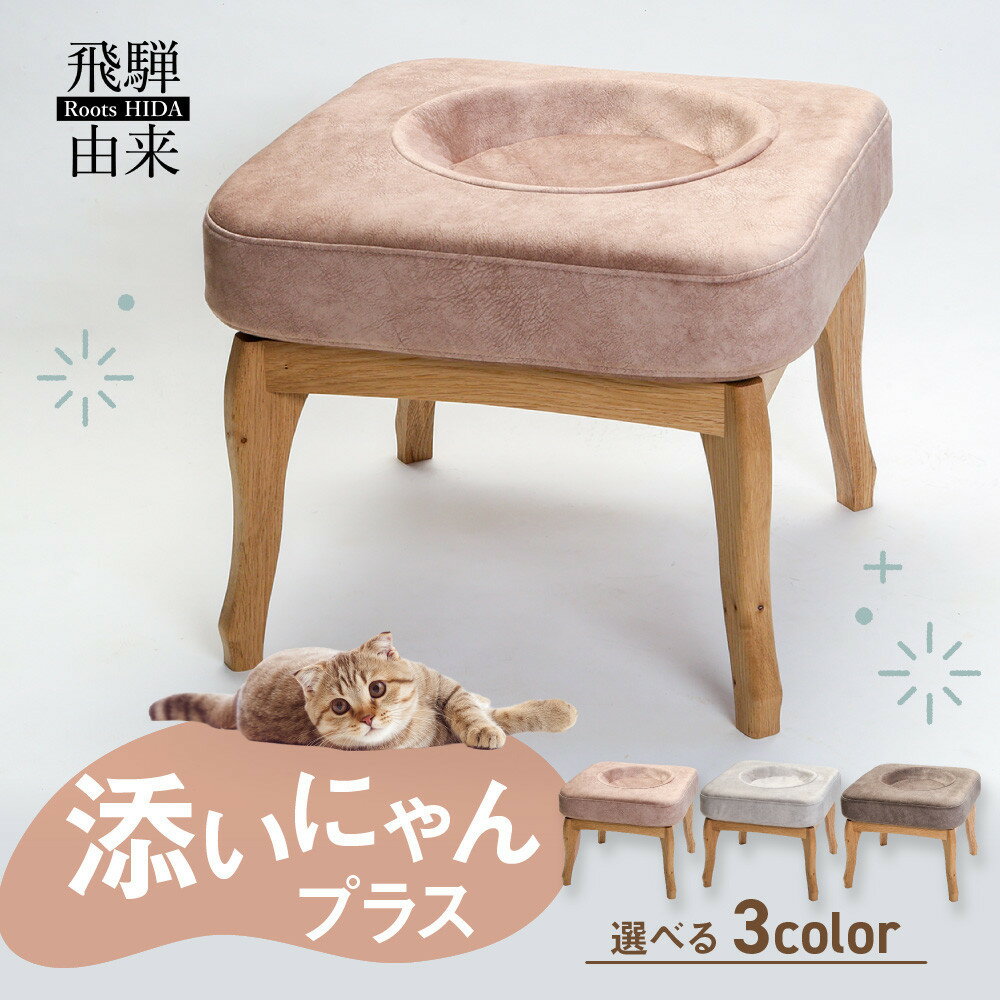 【ふるさと納税】添いにゃんプラス | 猫 ネコ ねこ クッション お手入れ簡単 洗濯可能 添寝 添い寝 脚付 脚付き 猫脚付き 飛騨由来 SM006