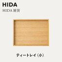 【ふるさと納税】【飛騨の家具】HIDA HIDA雑貨 ティートレイ(小)ホワイトオーク(AC841N)|木製 木 木目 天然木 ウッド シンプル トレイ 洋風 ...