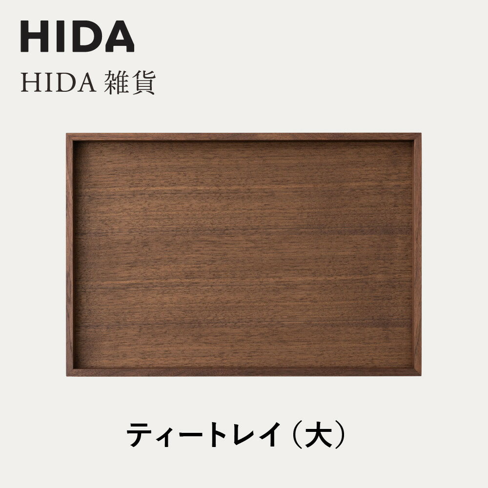 【ふるさと納税】【飛騨の家具】HIDA HIDA雑貨 ティートレイ(大) ウォルナット(AC842U)|木製 木 木目 天然木 ウッド シンプル トレイ 洋風 ...