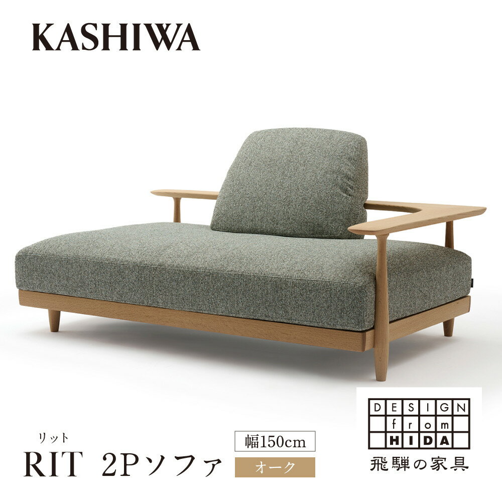 【ふるさと納税】【KASHIWA】RIT(リット) 2Pソファ 幅150cm オーク | 飛騨の家具 インテリア おしゃれ ソファ 二人掛け おすすめ 柏木工 ...