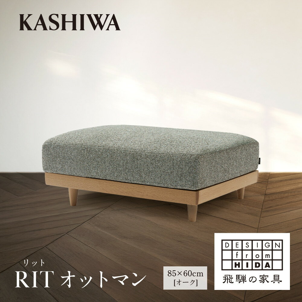 【ふるさと納税】【KASHIWA】RIT(リット) オットマン 85×60cm オーク | 飛騨の家具 インテリア おしゃれ ソファ おすすめ 柏木工 AM30...
