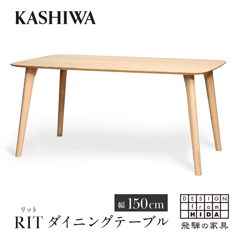 【ふるさと納税】【KASHIWA】RIT(リット) ダイニングテーブル 幅150cm オーク | 飛騨の家具 インテリア おしゃれ テーブル おすすめ 柏木工 ...