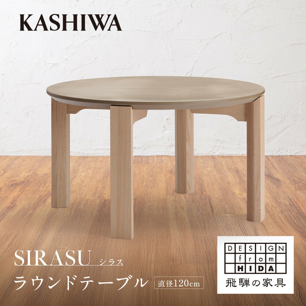 【ふるさと納税】【KASHIWA】SIRASU(シラス) ラウンドテーブル 直径120cm 脚オーク | 飛騨の家具 インテリア おしゃれ テーブル おすすめ ...