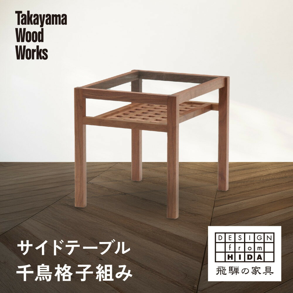 【ふるさと納税】【Takayama Wood Works】サイドテーブル 千鳥格子組み | 飛騨の家具 インテリア おしゃれ テーブル おすすめ 柏木工 AM3...