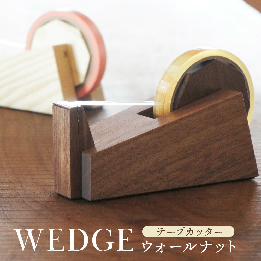 wedge(テープカッター)|木工製品 天然 文具 小物 シンプル 木製 雑貨 飛騨高山 kochi