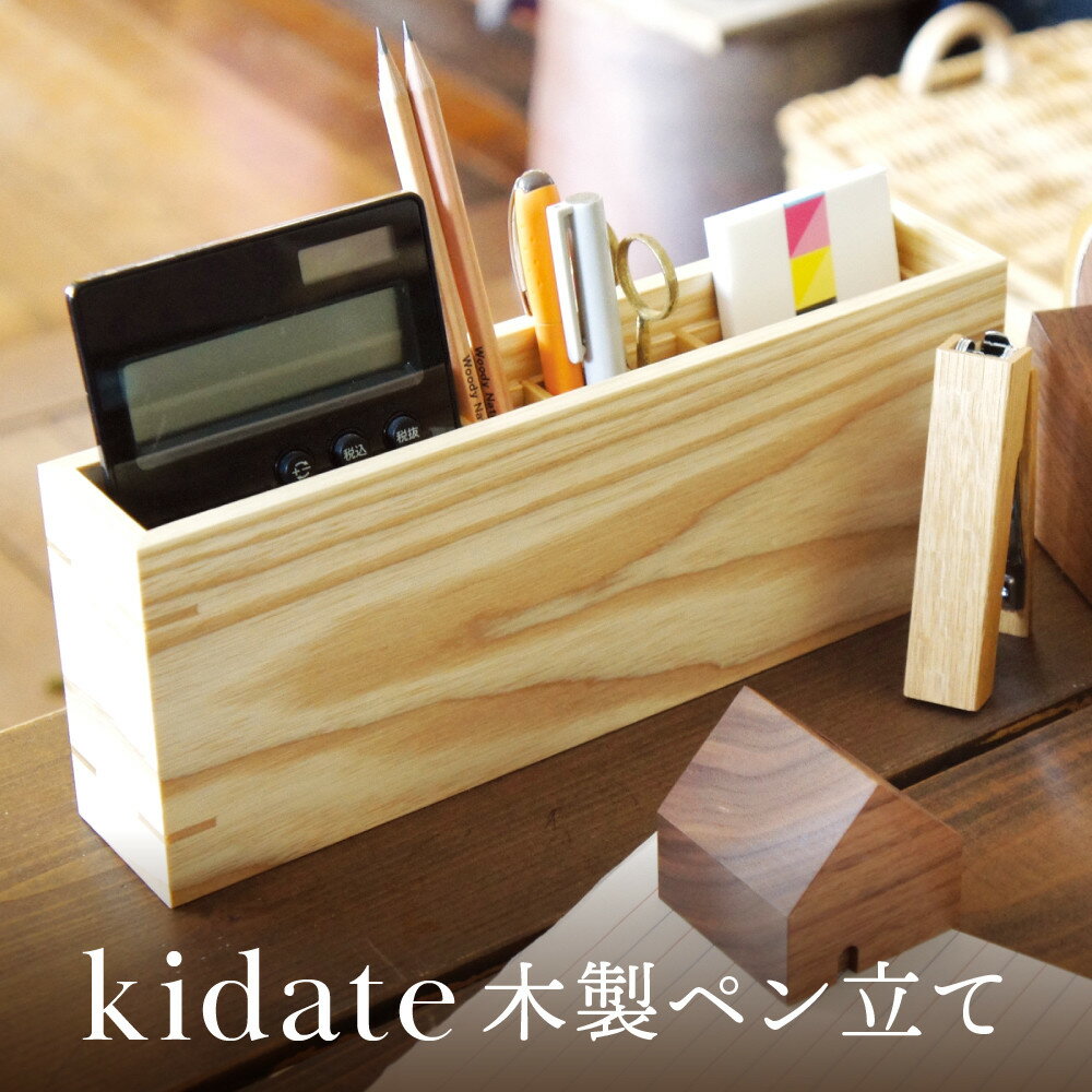【ふるさと納税】kidate 木製ペン立て|木工製品 天然 文具 小物 シンプル 木製 雑貨 飛騨高山 kochi SU002