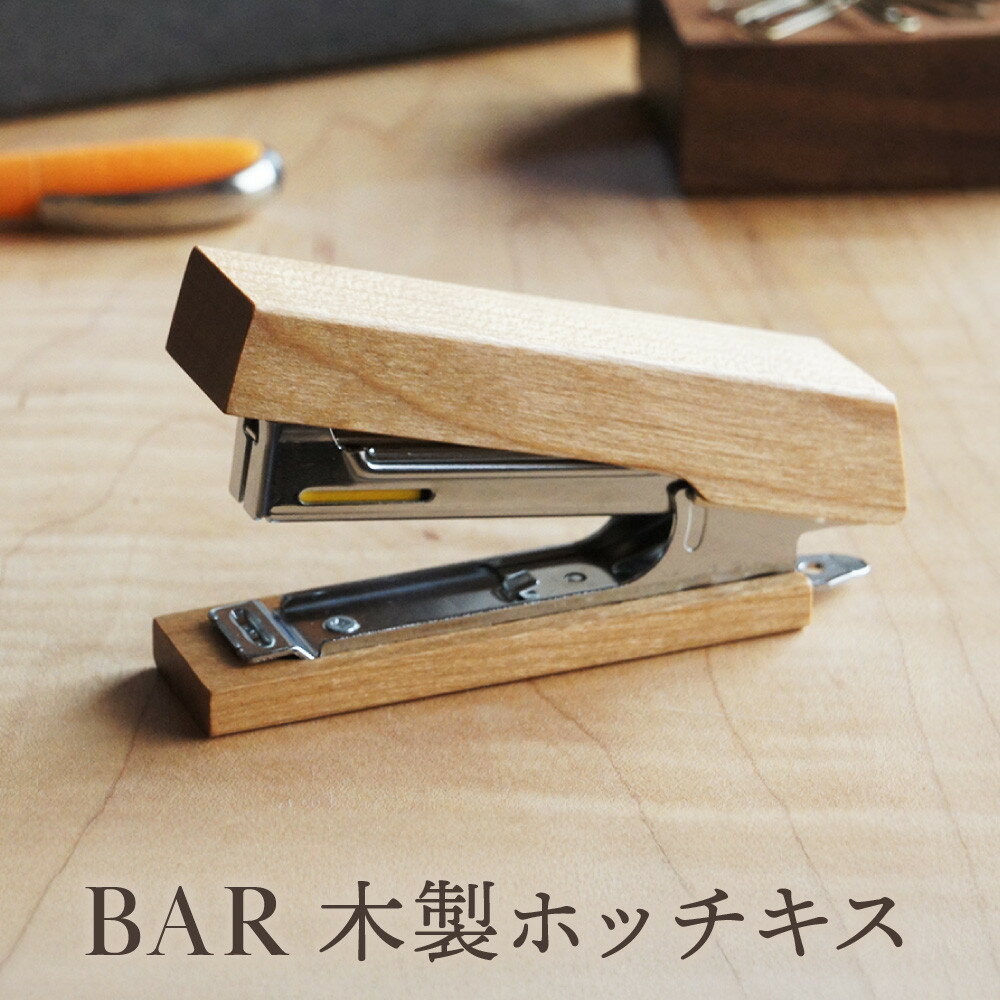 【ふるさと納税】BAR 木製ホッチキス|木工製品 天然 文具 小物 シンプル 木製 雑貨 飛騨高山 kochi SU003