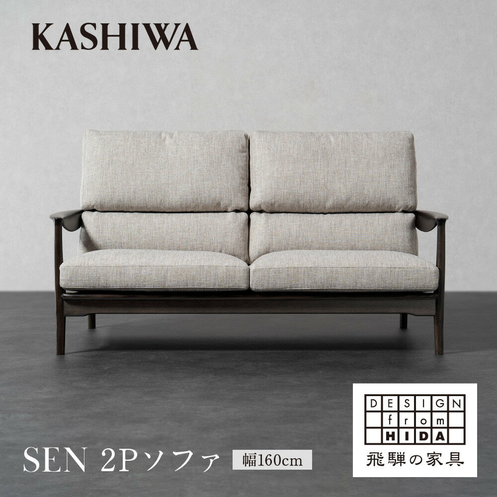 【ふるさと納税】【KASHIWA】SEN 2Pソファ 幅160cm クッション布+フレーム革張り仕様 | ソファ 二人掛け おしゃれ 柏木工 AM095