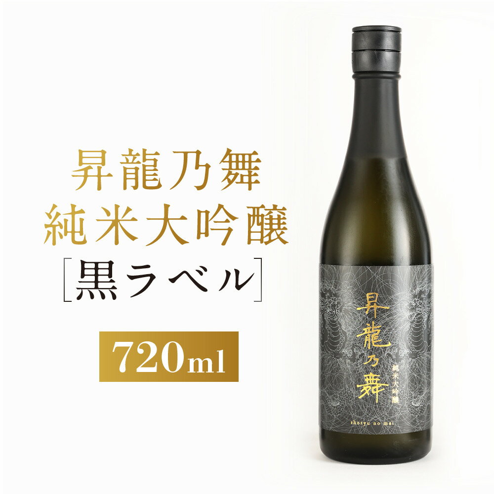 【ふるさと納税】昇龍乃舞 純米大吟醸（黒）720ml｜日本酒 お酒 奇跡の米 最優等賞 ギフト 飛騨高山 平田酒造場 LP006
