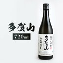 【ふるさと納税】多賀山 720ml|日本酒 お酒 純米大吟醸 フルーティー 飛騨高山 平田酒造場 LP007