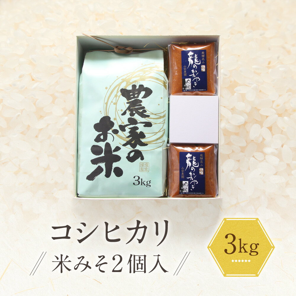 【ふるさと納税】コシヒカリ3kg 龍のかがやきみそ2個入 | 龍の瞳由来のお味噌 みそ 発酵食品 保存料不使用 大豆 米 発酵 白米 山宗農園 HV004