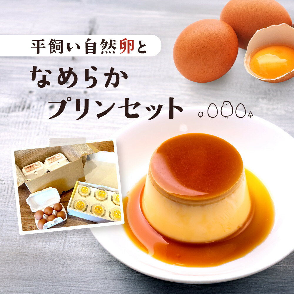 平飼い自然卵となめらかプリンセット|自家製 卵 地元食材 スイーツ 朝食 自然 なめらか 菓子 飛騨高山 森のたまご農園