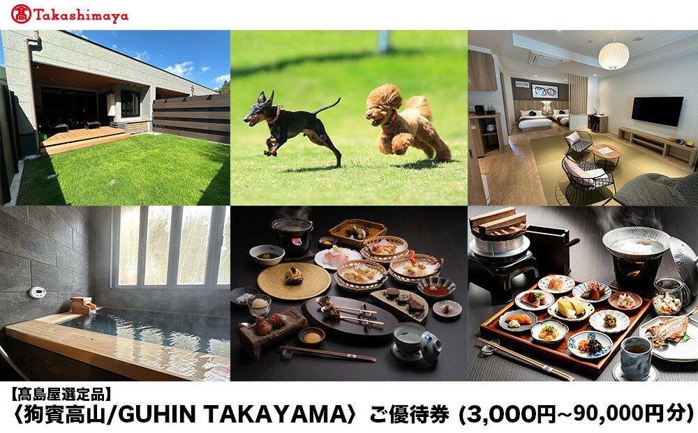 【ふるさと納税】【高島屋選定品】狗賓高山／GUHIN TAKAYAMAご優待券（3,000円～90,000円分）| ペットと泊まれる 個室ダイニングで愛犬と一緒にお食事 愛犬 ドッグラン 温泉 ラグジュアリー ホテル 優待 チケット 宿泊 旅行 割引 高山 狗賓高山 ATRC001MP