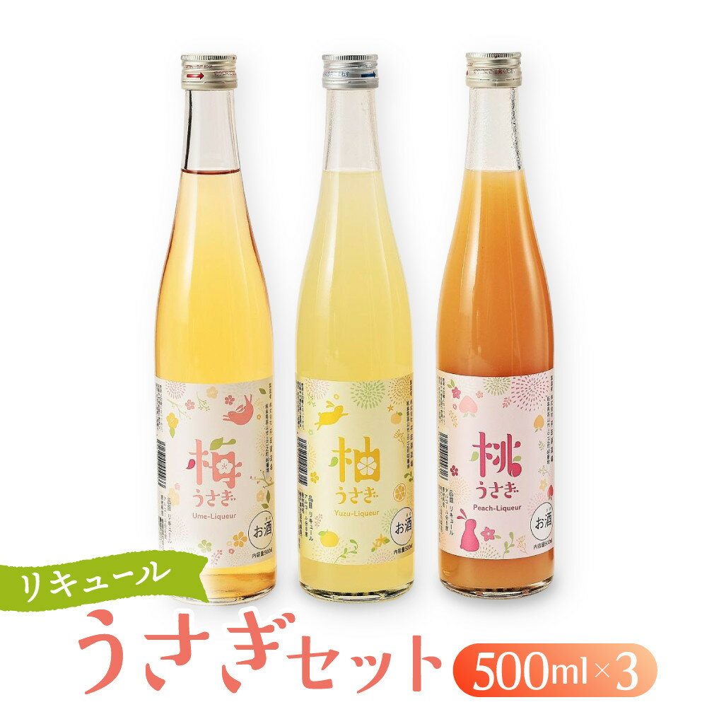 【ふるさと納税】リキュール うさぎセット 500ml×3本|日本酒 お酒 フルーティー 飛騨高山 平田酒造場 LP008