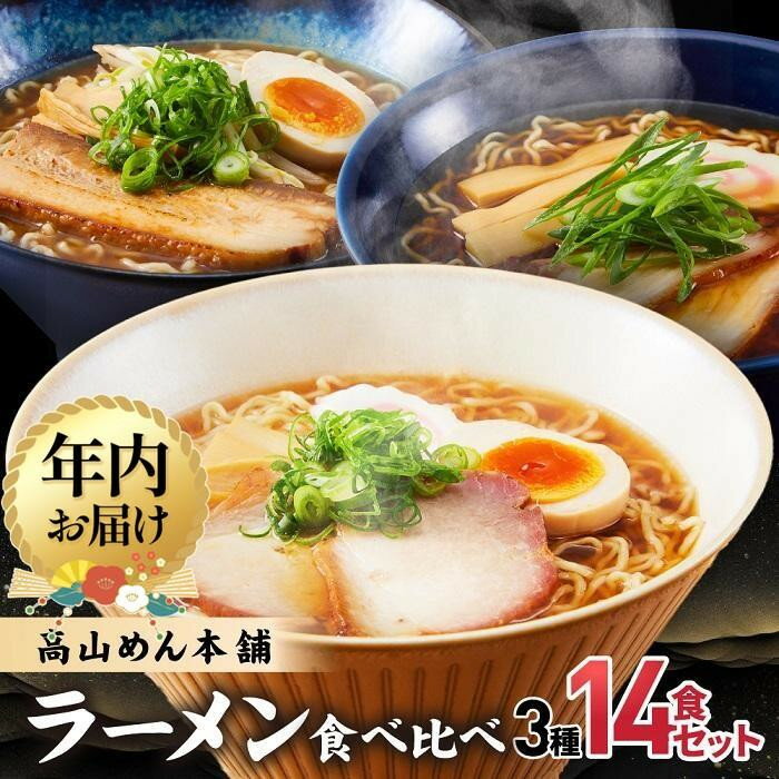高山めん本舗の醤油ラーメンと隠れた名店麺屋とと、麺屋惣市　【ふるさと納税】【年内配送が選べる】高山めん本舗 3種14食 ラーメン 食べ比べ | 発送時期が選べる 年内発送 高山ラーメン スープ付き ちぢれ麺 醤油 細麺 中華そば 飛騨高山 高山めん本舗 JM001VP