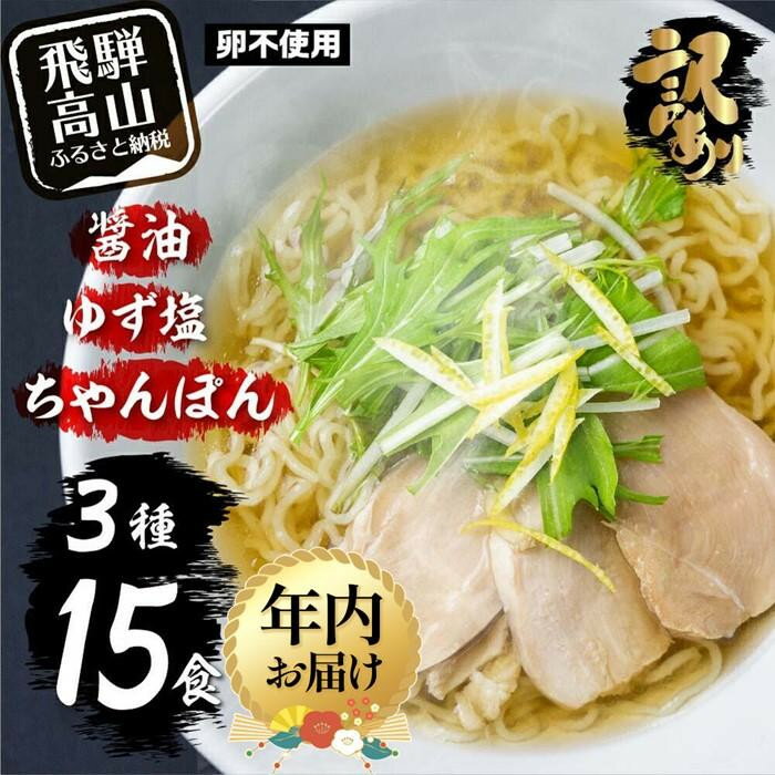 [年内配送が選べる]高山めん本舗 ラーメン 15食入り 詰合せセット(醤油・ゆず塩・ちゃんぽん)| 発送時期が選べる 年内発送 高山ラーメン ちゃんぽん麺 食べ比べ 簡易包装 スープ付きちぢれ麺 飛騨高山 高山めん本舗 JM003VP