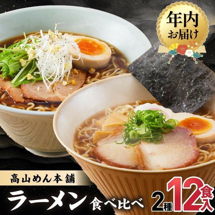 高山めん本舗の醤油ラーメンとミシュランも認めた人気店麺屋しらかわのセット　【ふるさと納税】【年内配送が選べる】高山めん本舗 2種12食 ラーメン 食べ比べ | 発送時期が選べる 年内発送 高山ラーメン 麺屋しらかわ スープ付き ちぢれ麺 中華そば 飛騨高山 高山めん本舗 JM004VP