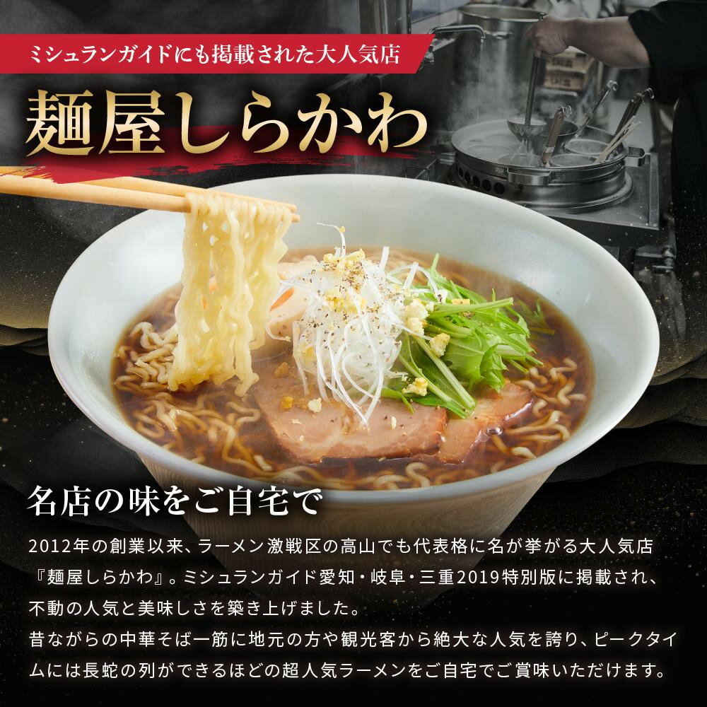 高山めん本舗の醤油ラーメンとミシュランも認めた人気店麺屋しらかわのセット　【ふるさと納税】【年内配送が選べる】高山めん本舗 2種12食 ラーメン 食べ比べ | 発送時期が選べる 年内発送 高山ラーメン 麺屋しらかわ スープ付き ちぢれ麺 中華そば 飛騨高山 高山めん本舗 JM004VP