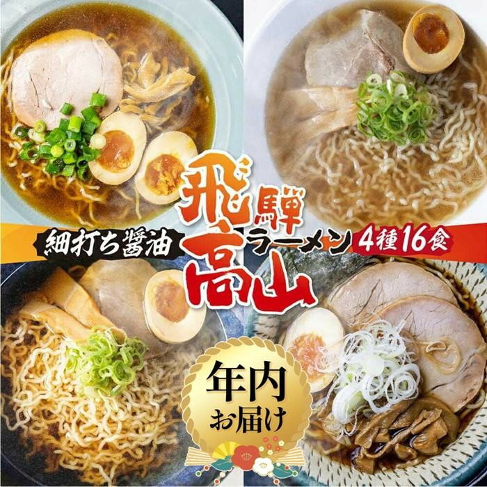 高山ラーメン醤油味4種類を詰めました。こだわりの味を是非ご家庭で！　【ふるさと納税】【年内配送が選べる】高山めん本舗 4種16食 食べ比べセット | 発送時期が選べる 年内発送 高山ラーメン 麺屋しらかわ 麺屋惣市 麺屋とと スープ付き ちぢれ麺 国産小麦 醤油 細麺 飛騨高山 高山めん本舗 JM005VP