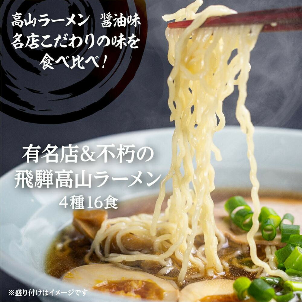 高山ラーメン醤油味4種類を詰めました。こだわりの味を是非ご家庭で！　【ふるさと納税】【年内配送が選べる】高山めん本舗 4種16食 食べ比べセット | 発送時期が選べる 年内発送 高山ラーメン 麺屋しらかわ 麺屋惣市 麺屋とと スープ付き ちぢれ麺 国産小麦 醤油 細麺 飛騨高山 高山めん本舗 JM005VP